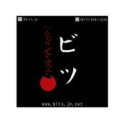 ビツ ー Bits 